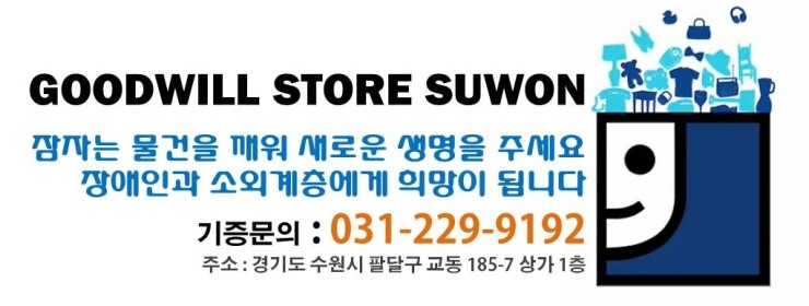 수원굿윌스토어 이미지