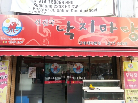 선진국낙지마당 이미지