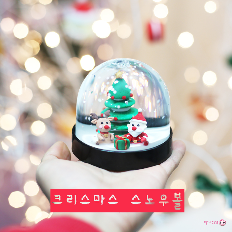 스노우볼 만들기 ★ 폴리머클레이로 제대로 크리스마스 : 네이버 블로그 스노우볼 만들기 ★ 폴리머클레이로 제대로 크리스마스 : 네이버 블로그