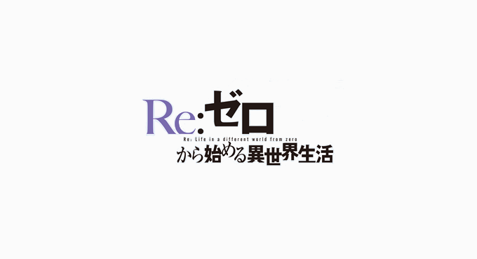 애니 Re 제로부터 시작하는 이세계 생활 18화 광고 네이버 블로그
