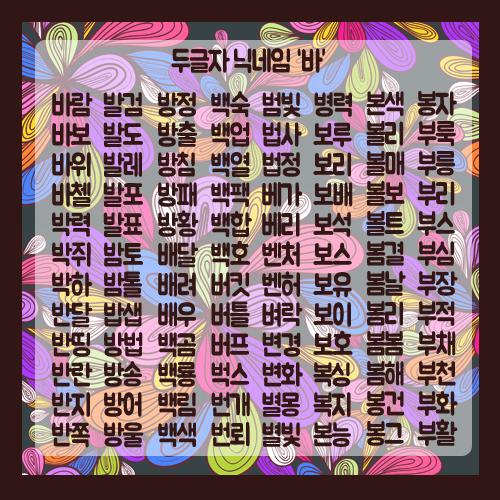 두글자 닉네임, 간결하고 센스있게! : 네이버 블로그 두글자 닉네임, 간결하고 센스있게! : 네이버 블로그