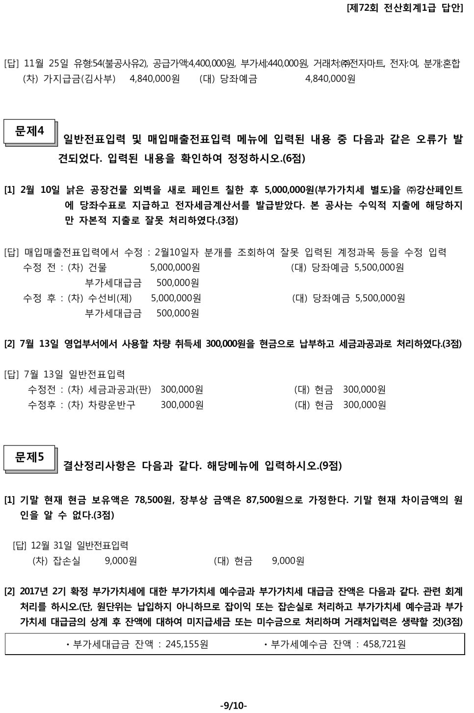 [전산회계1급] 72회차 (기출)시험문제 및 가답안 발표 : 네이버 블로그