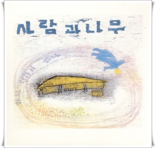 사람과나무 이미지