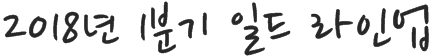 2018년 1분기 일드라인업 | 인스티즈