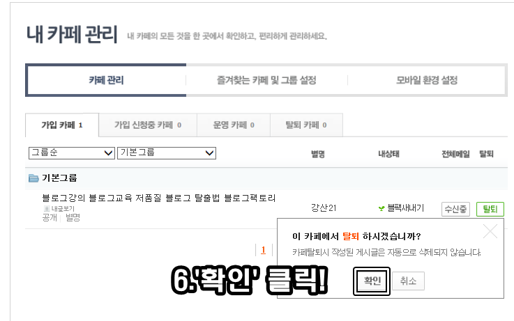 네이버 카페 탈퇴하는 방법 알려드립니다 네이버 블로그
