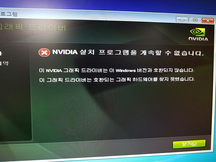 Nvidia 설치 프로그램을 계속할 수 없습니다 그래픽 드라이버 호환성 문제 네이버 블로그