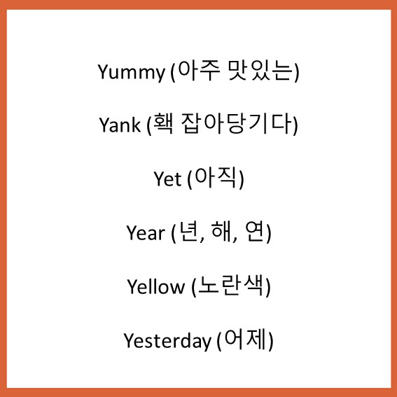 Y로 시작하는 영어단어, 우리 다같이 알아볼까요? : 네이버 블로그 Y로 시작하는 영어단어, 우리 다같이 알아볼까요? : 네이버 블로그