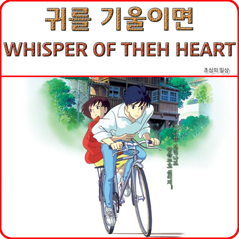 영화 귀를 기울이면 Whisper Of The Heart 1995 네이버 블로그